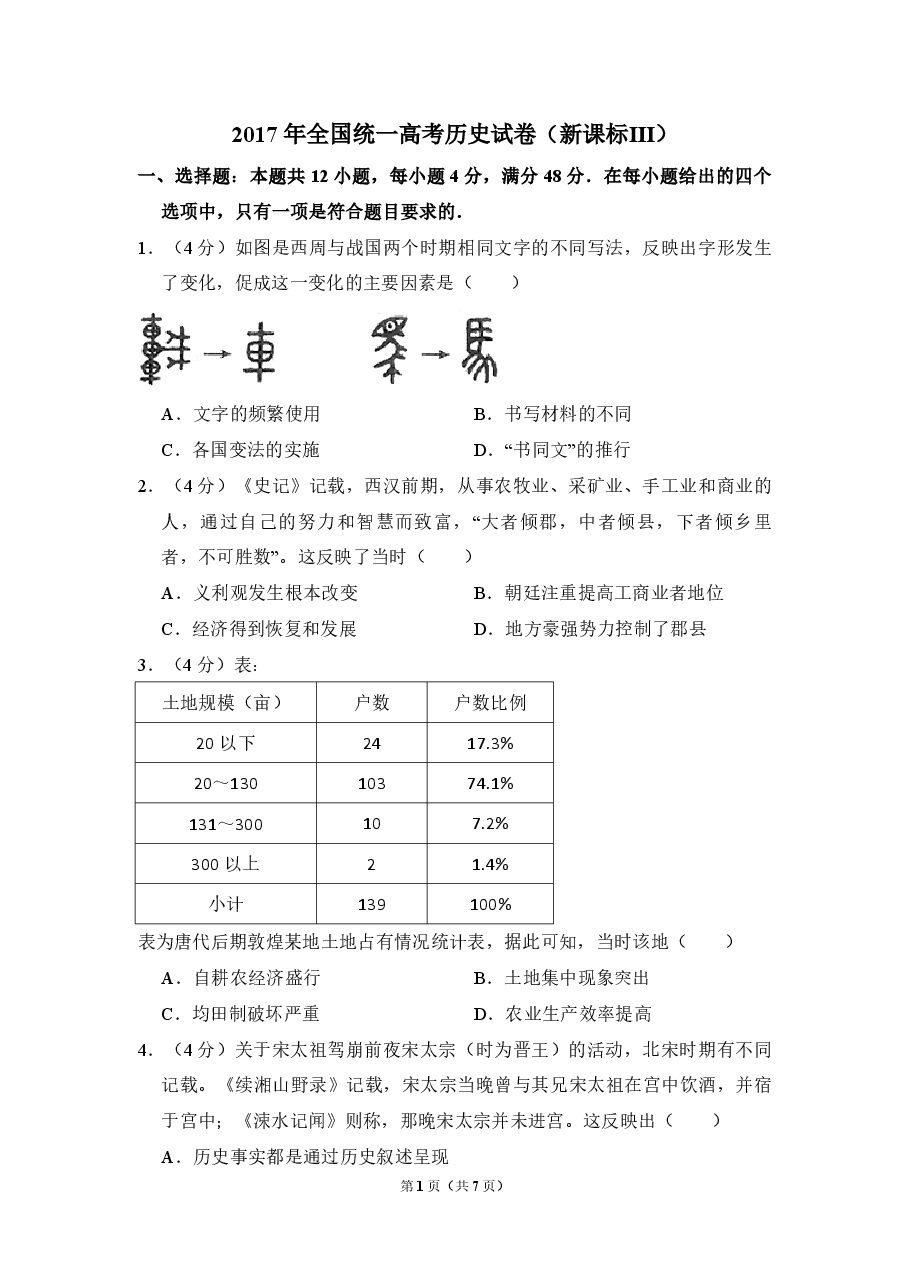 2017年全国统一高考历史试卷(新课标ⅲ)(原卷版).pdf,第1页预览