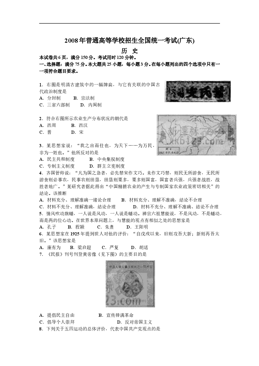 2008年高考广东历史试卷及答案.doc,第1页预览