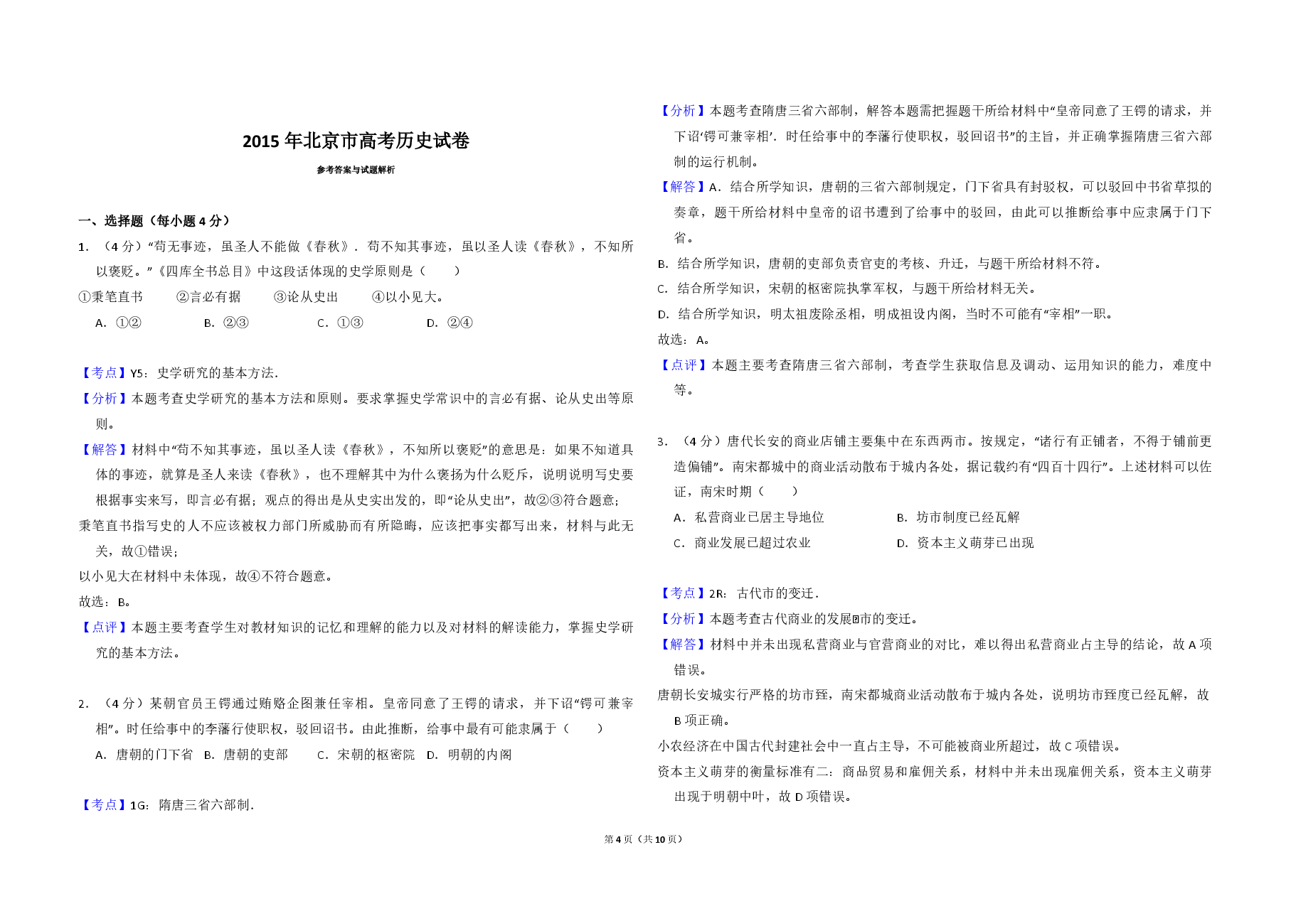 2015年北京市高考历史试卷(含解析版).pdf,第4页预览