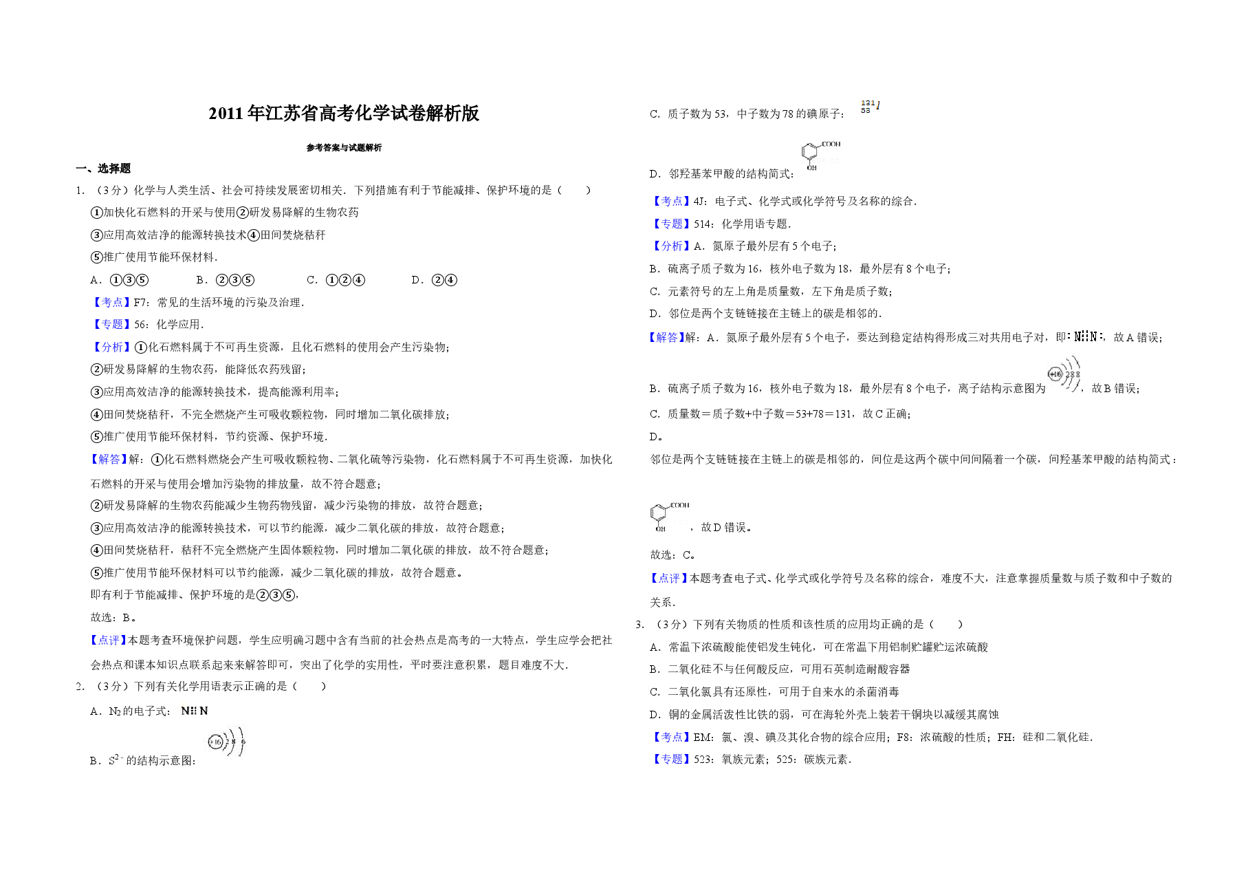 2011年江苏省高考化学试卷解析版   .doc，第1页预览