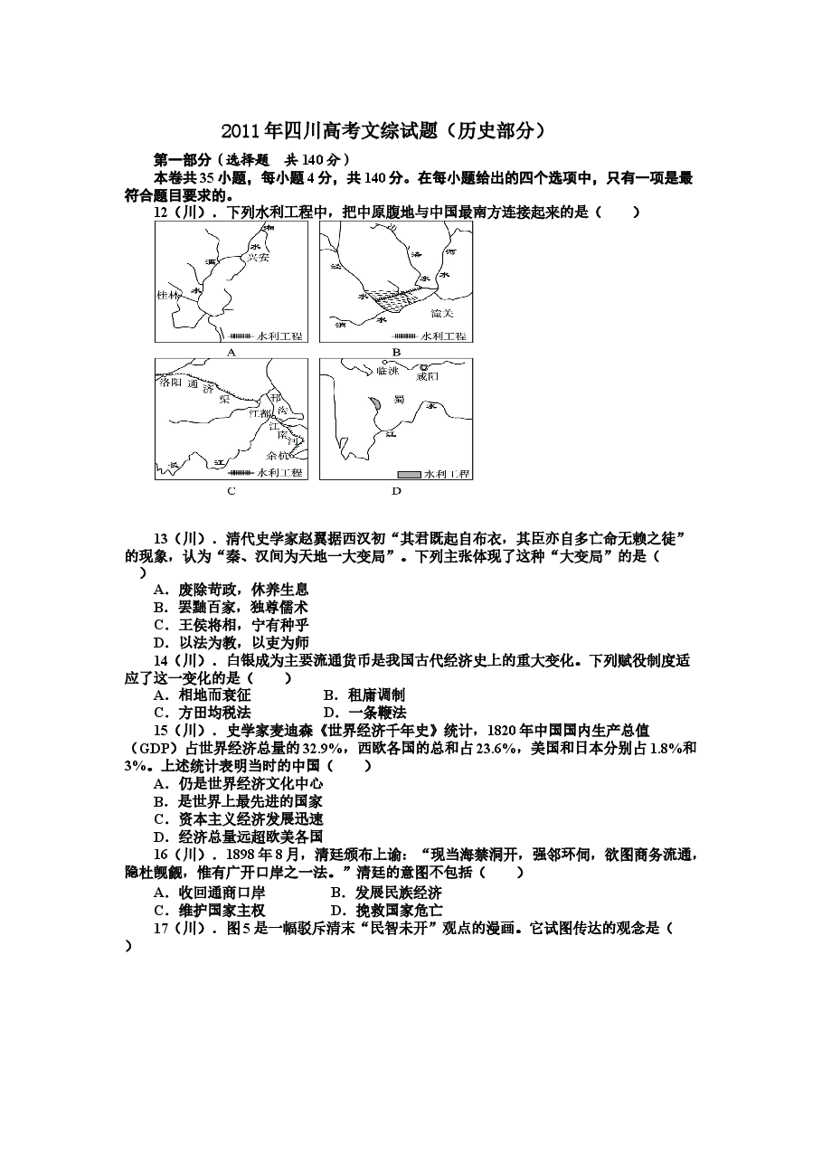 2011高考四川卷文综历史试题及答案.docx,第1页预览