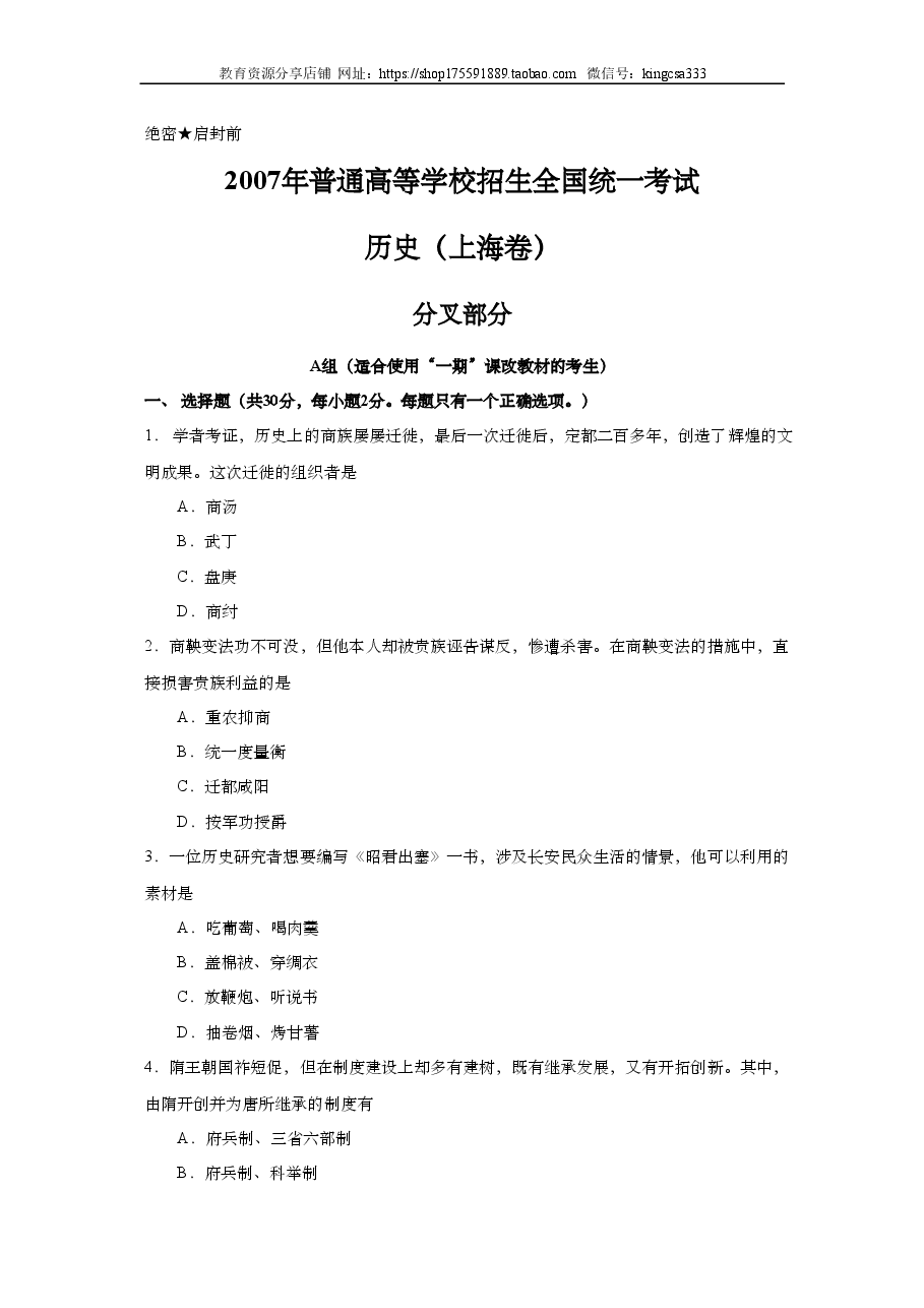 2007年上海市高中毕业统一学业考试历史试卷(答案版).doc,第1页预览