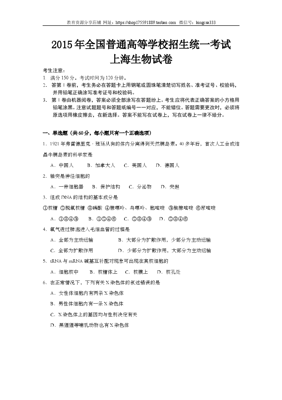 2005年上海市高中毕业统一学业考试生物试卷(答案版).doc,第1页预览