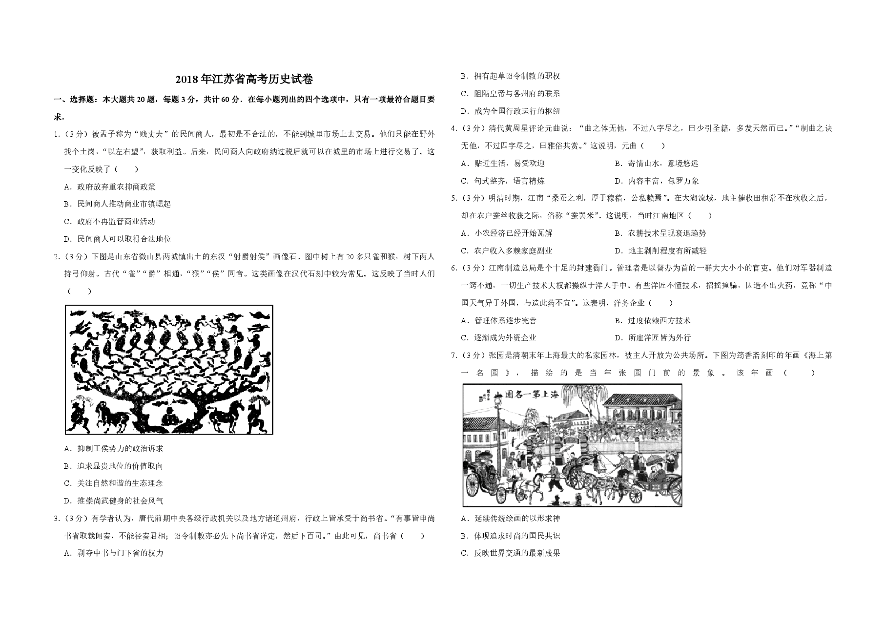 2018年江苏省高考历史试卷 .pdf,第1页预览