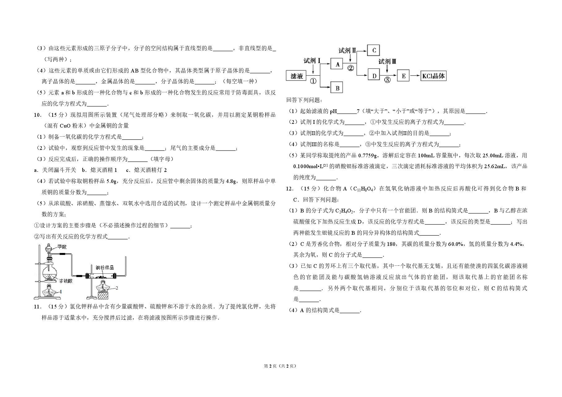 2012年全国统一高考化学试卷（大纲版）（原卷版）.pdf，第2页预览