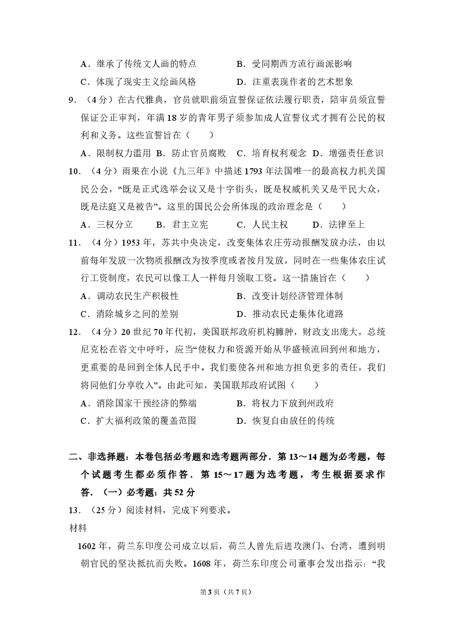 2017年全国统一高考历史试卷(新课标ⅲ)(原卷版).pdf,第3页预览