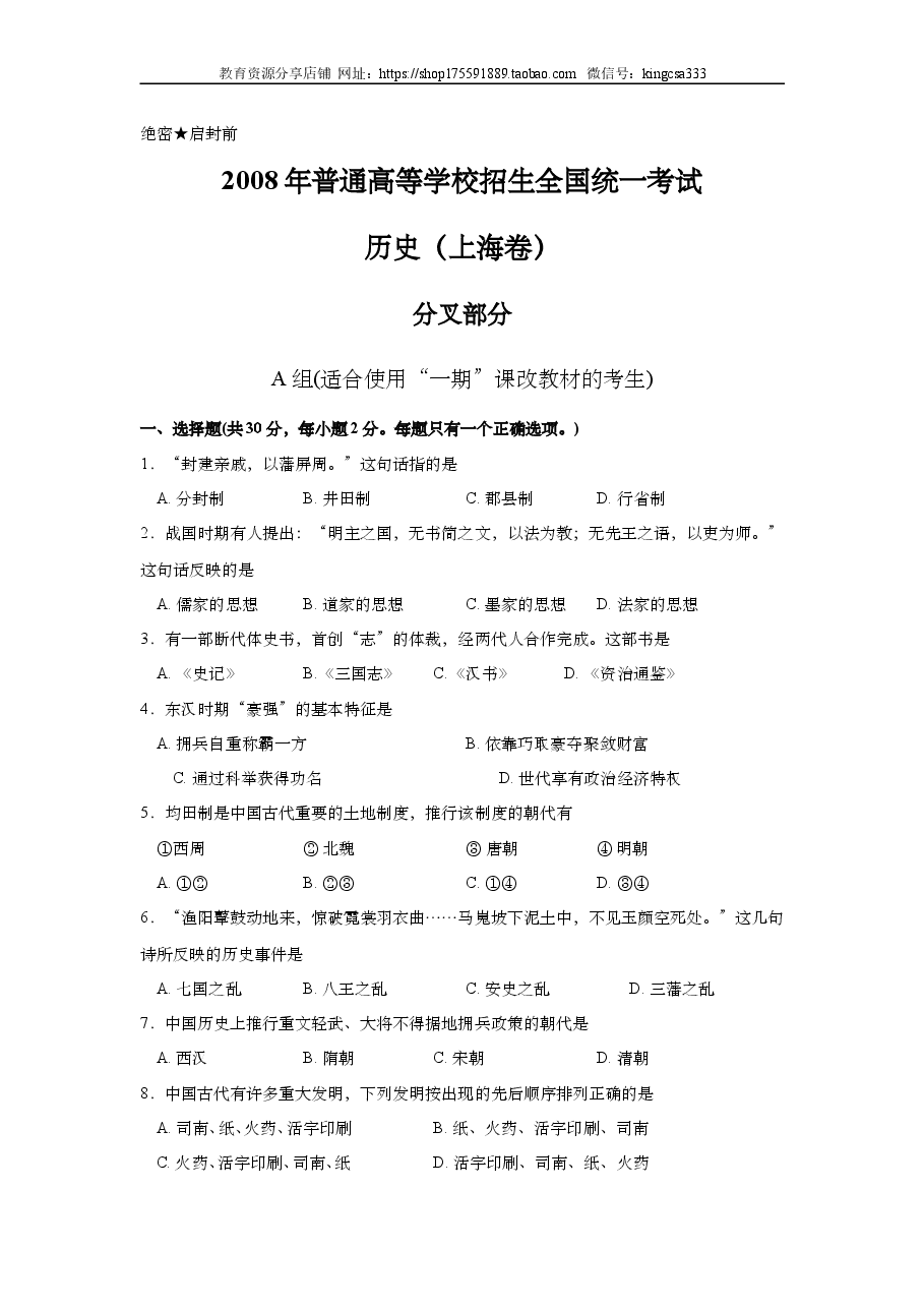 2008年上海市高中毕业统一学业考试历史试卷(原卷版).doc,第1页预览