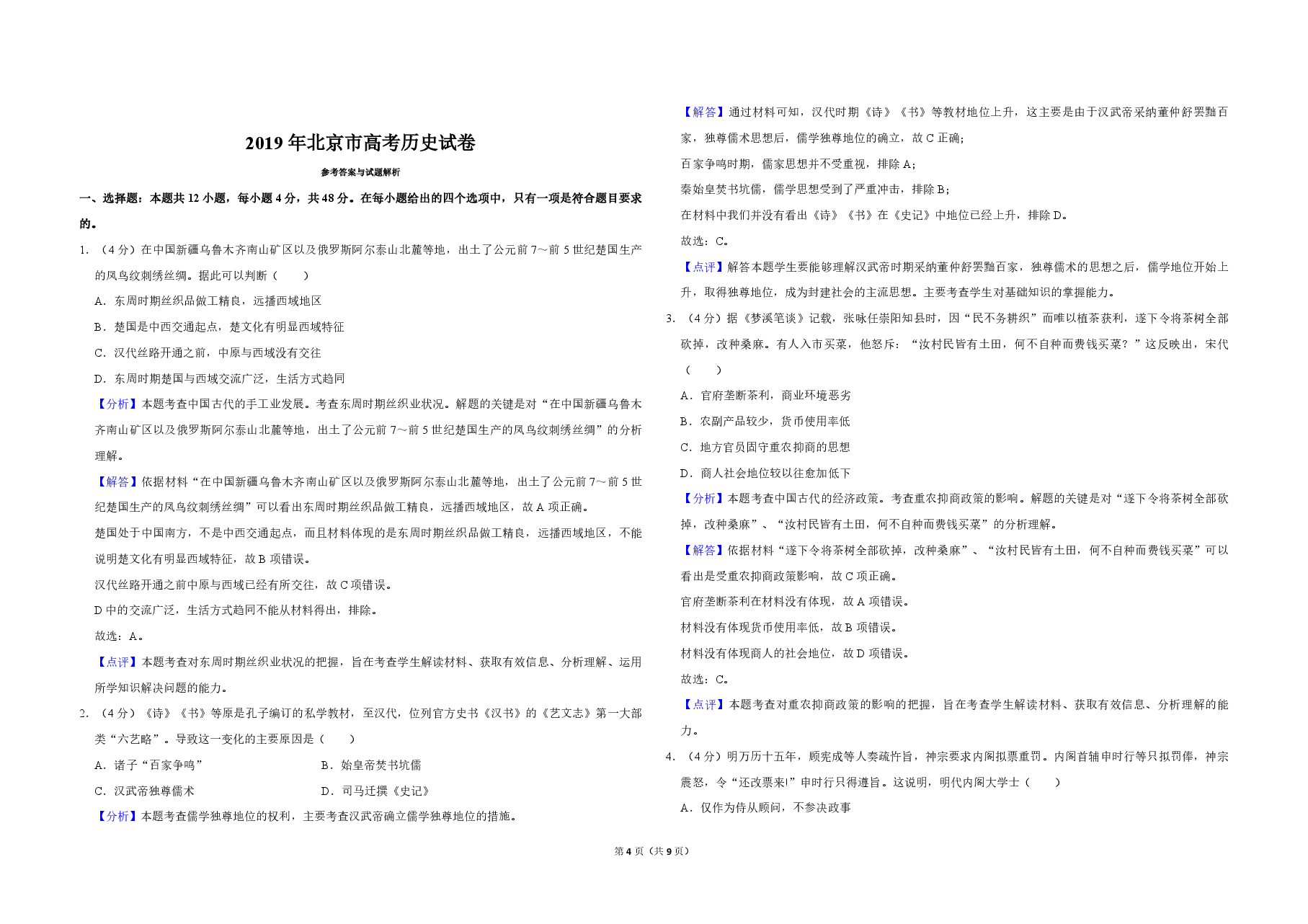 2019年北京市高考历史试卷(含解析版).pdf,第4页预览