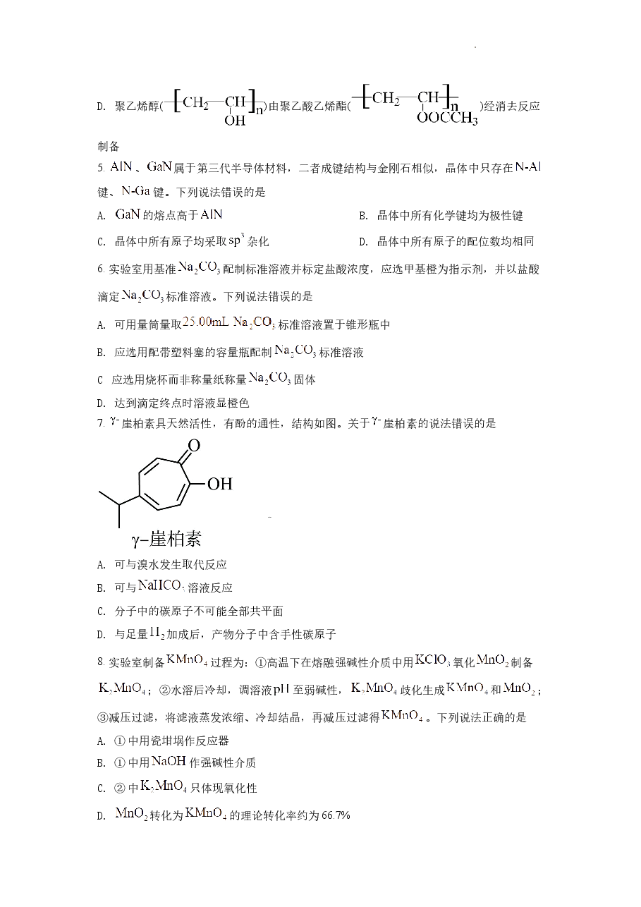 精品解析：2022年新高考山东化学高考真题（原卷版）.docx，第2页预览