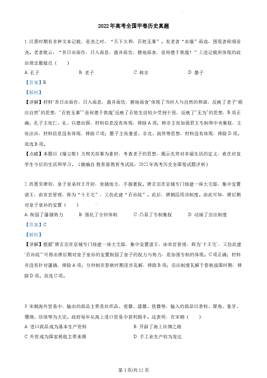 精品解析:2022年高考全国甲卷历史真题(解析版).docx,第1页预览