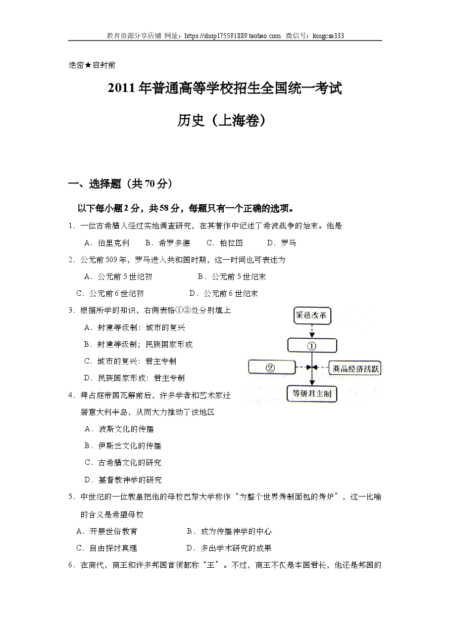 2011年上海市高中毕业统一学业考试历史试卷(原卷版).doc,第1页预览