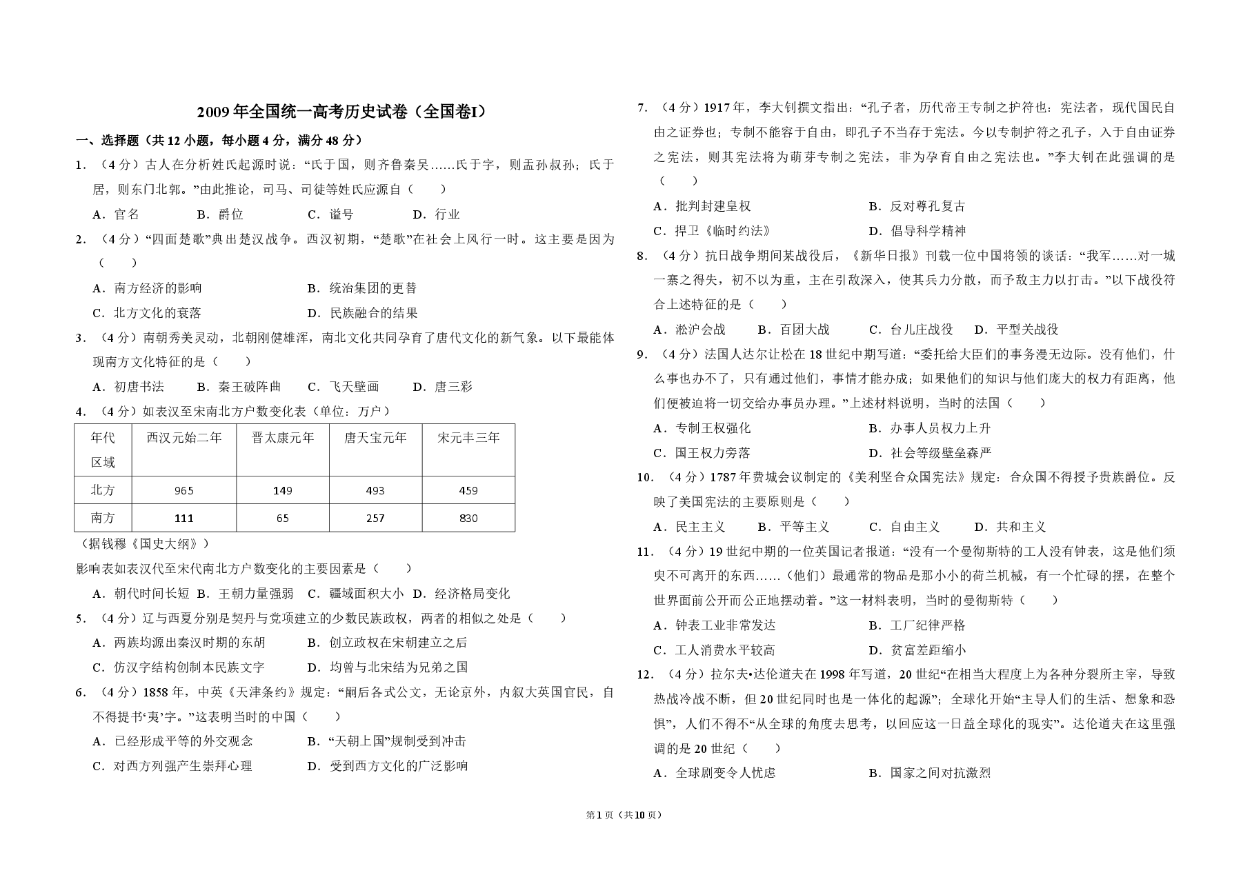 2009年全国统一高考历史试卷(全国卷ⅰ)(含解析版).pdf,第1页预览
