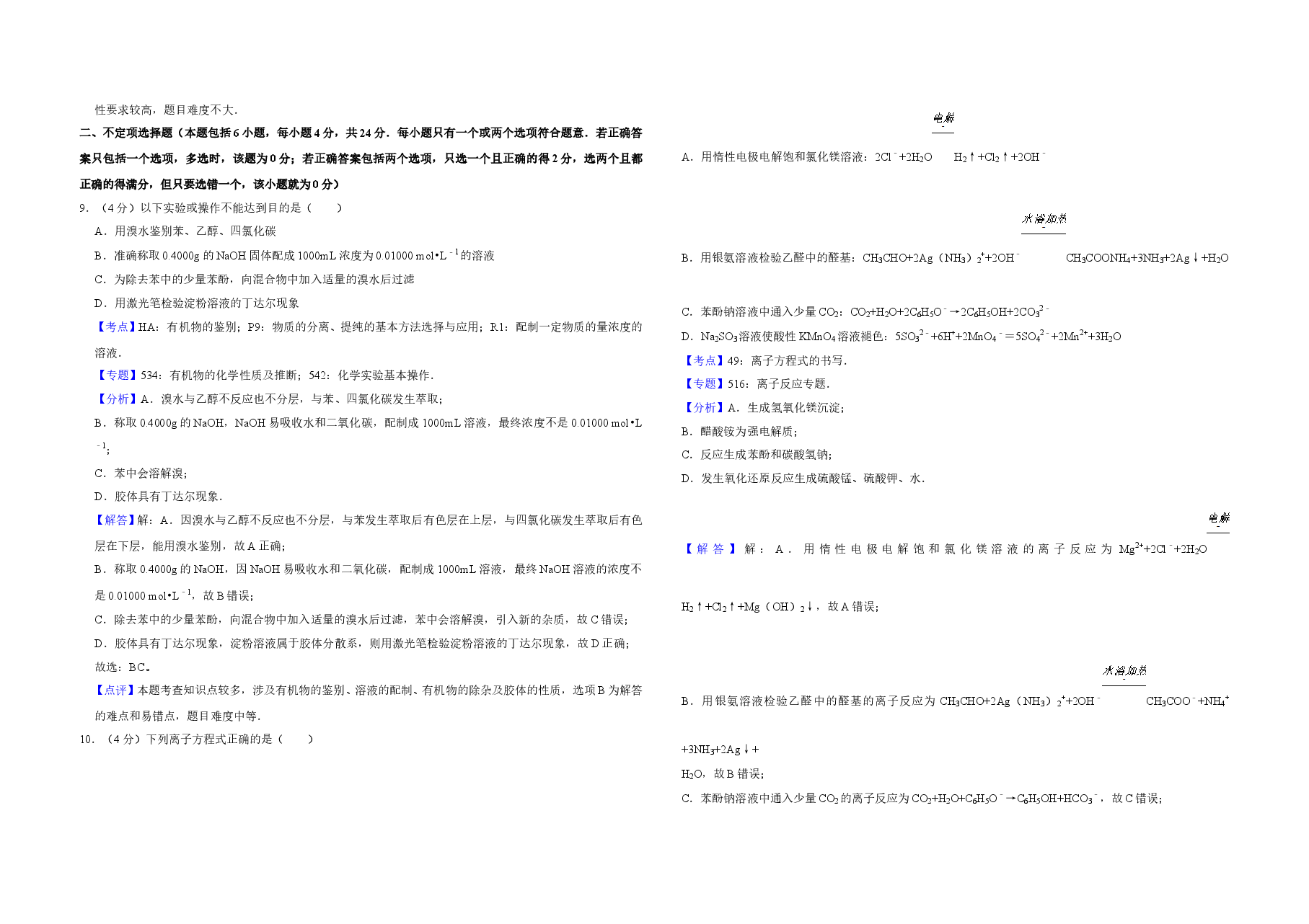 2008年江苏省高考化学试卷解析版   .doc，第4页预览