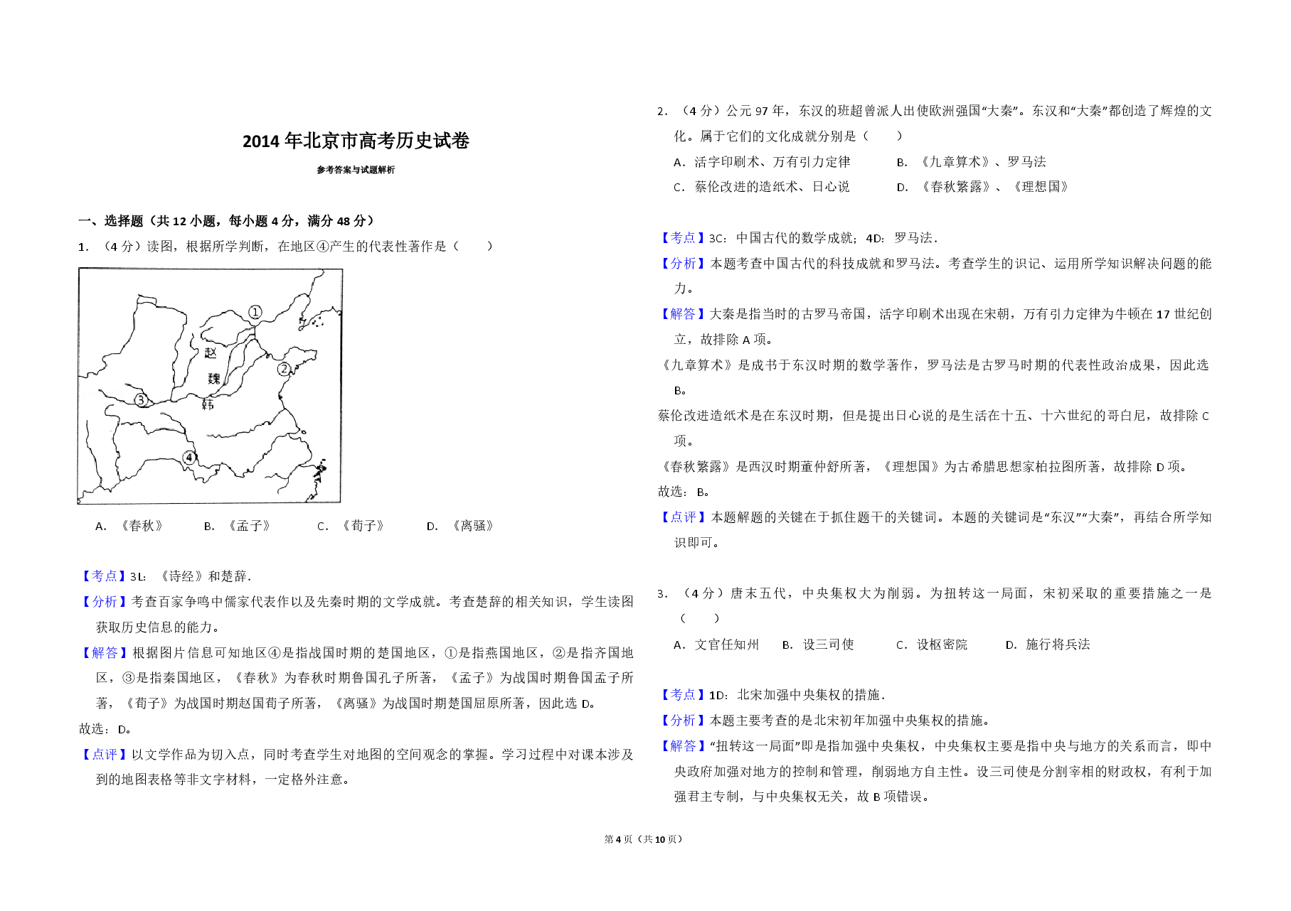 2014年北京市高考历史试卷(含解析版).pdf,第4页预览