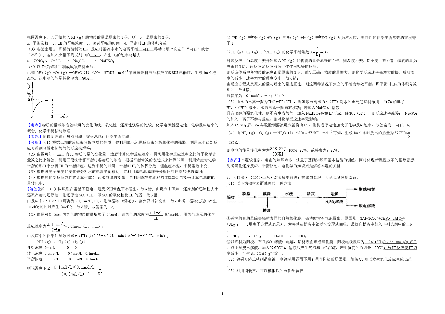 2010年高考真题 化学(山东卷)(含解析版).doc,第3页预览