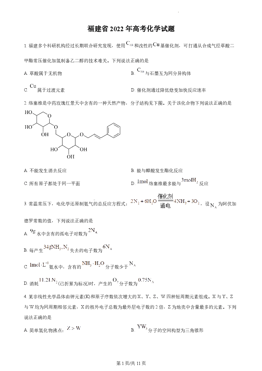 精品解析:2022年福建省高考真题化学试题(原卷版).docx,第1页预览