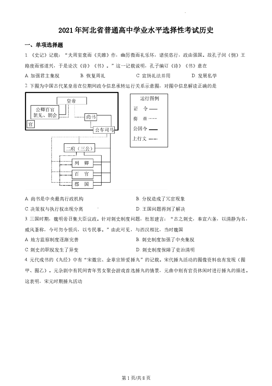 精品解析:2021年新高考河北历史高考真题(原卷版).docx,第1页预览