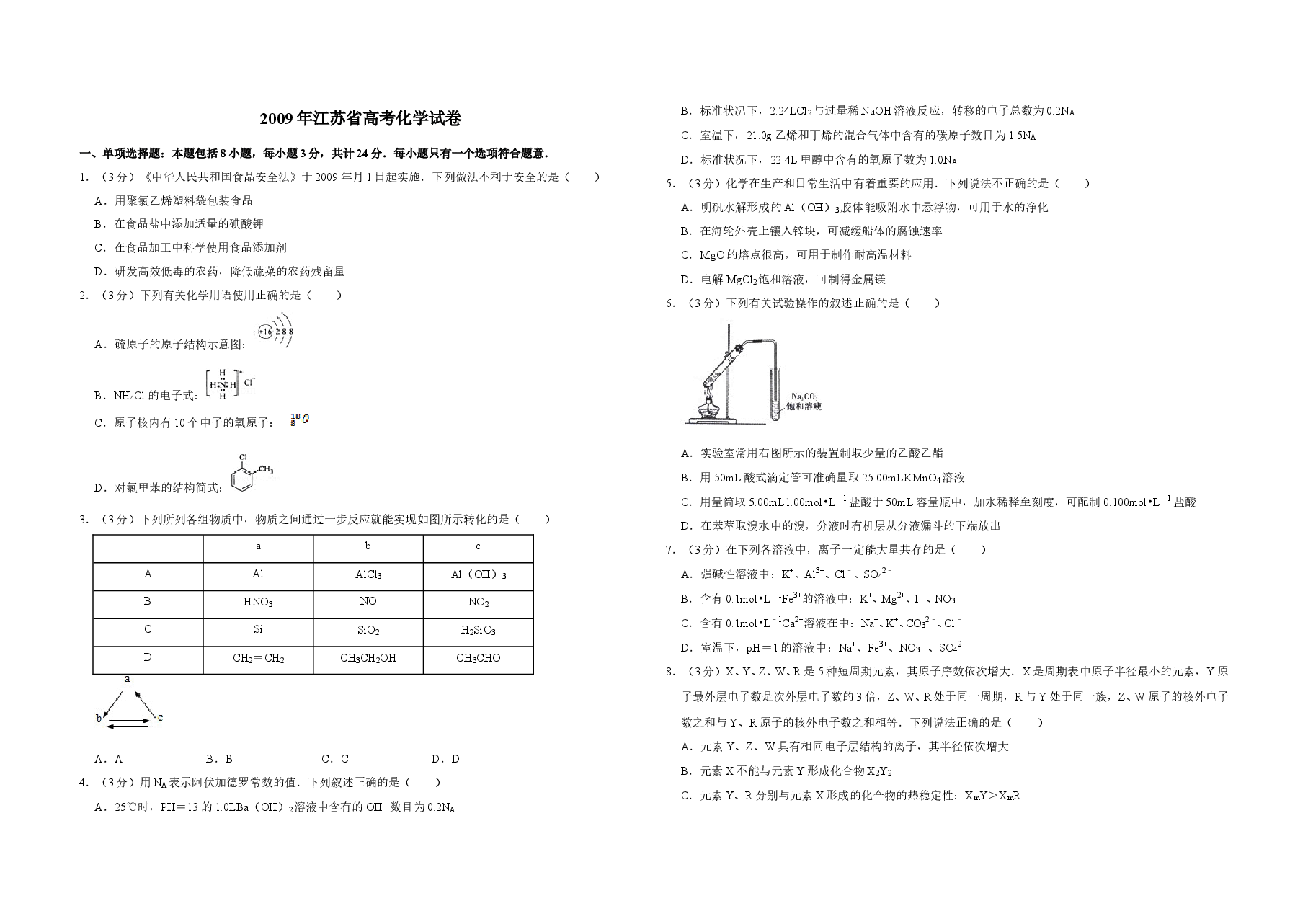 2009年江苏省高考化学试卷 .doc,第1页预览