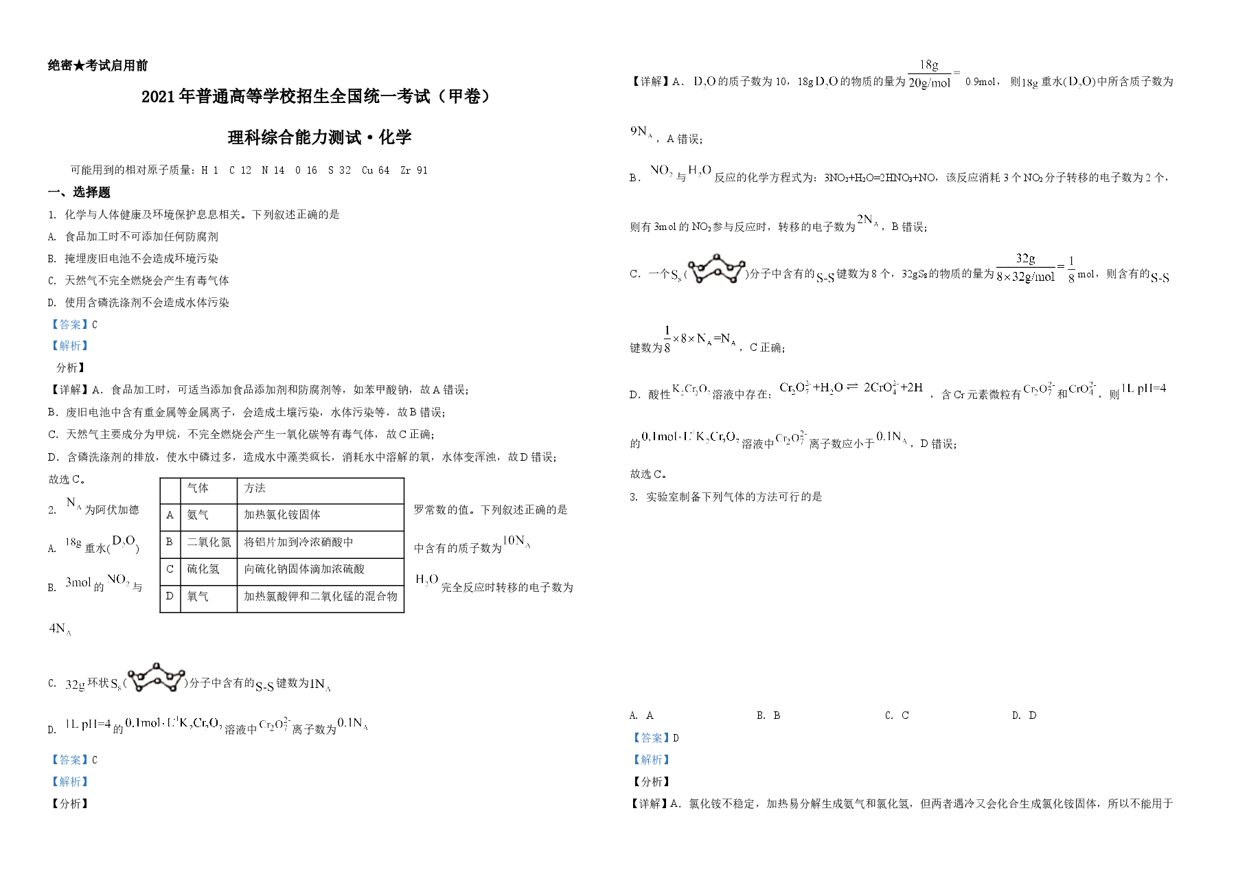 2021年高考全国甲卷化学试题(解析版)A3.doc,第1页预览
