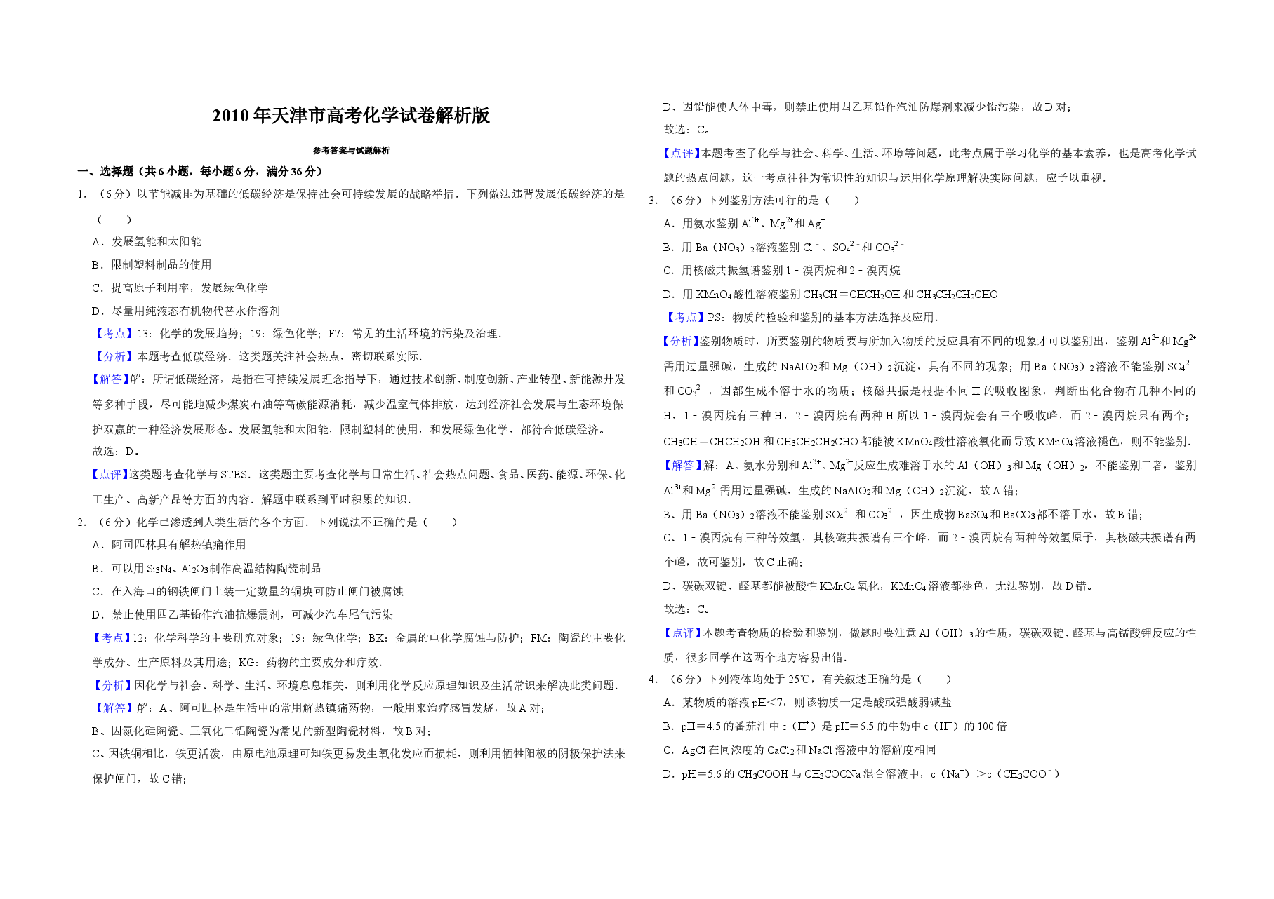 2010年天津市高考化学试卷解析版 .doc,第1页预览