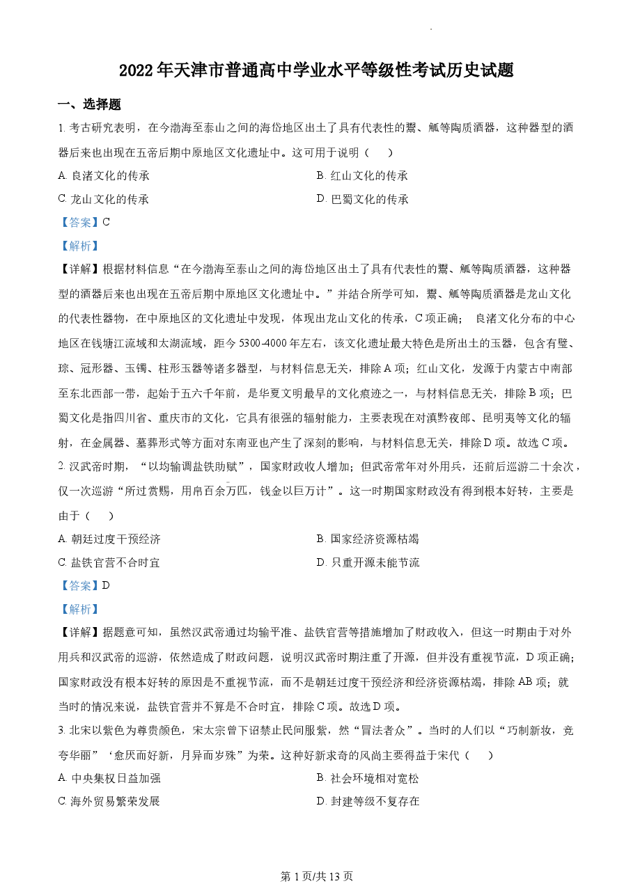 精品解析:2022年新高考天津卷历史真题(解析版).docx,第1页预览
