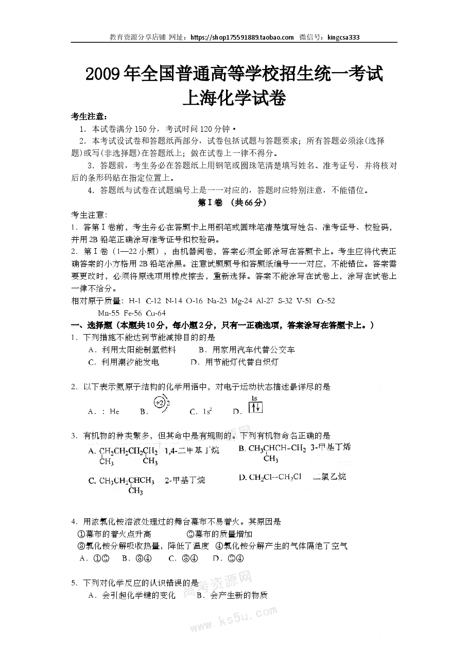 2009年上海市高中毕业统一学业考试化学试卷(word解析版).doc,第1页预览