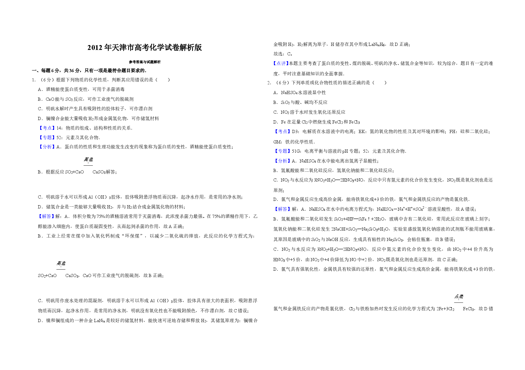 2012年天津市高考化学试卷解析版   .doc，第1页预览