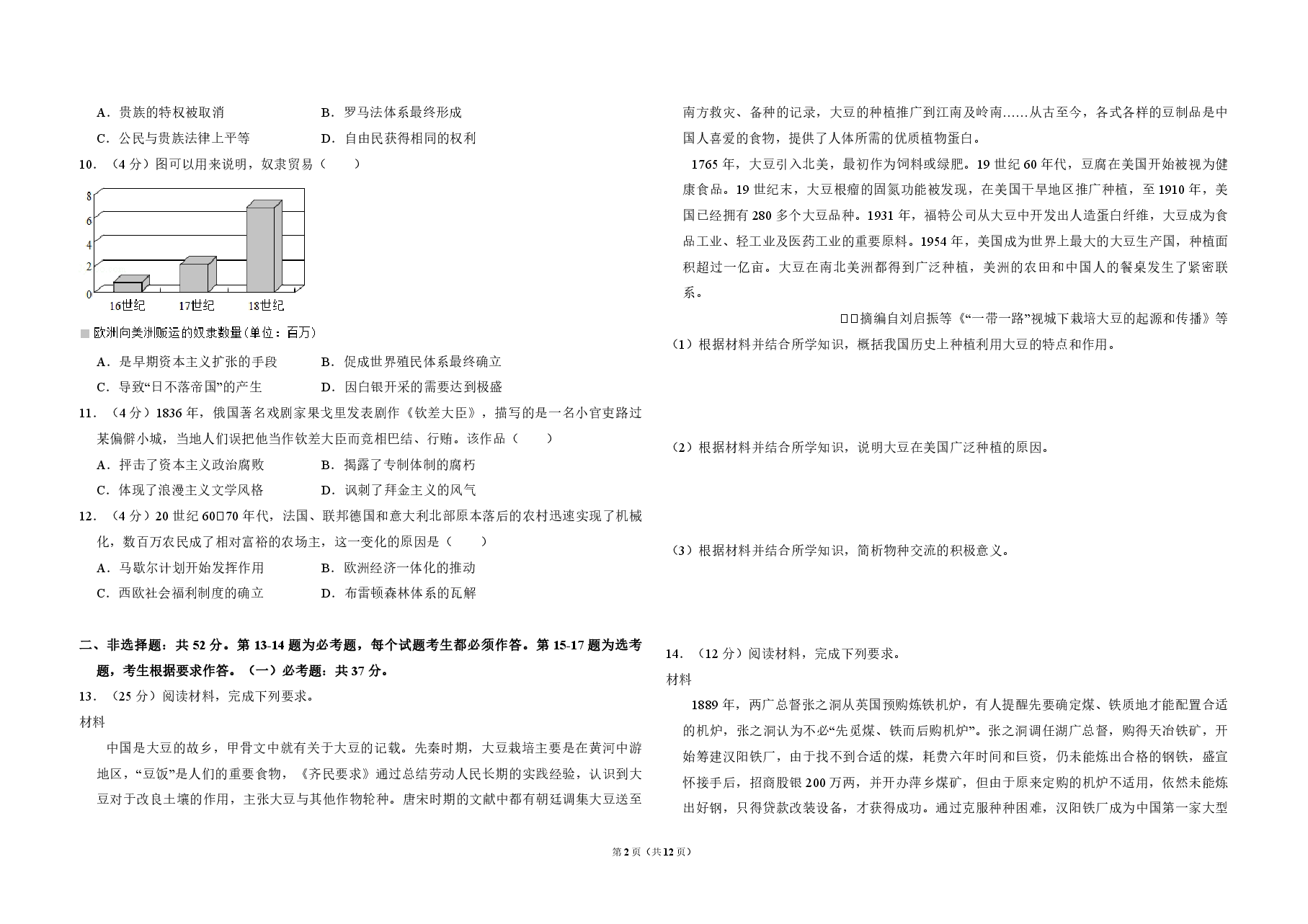 2018年全国统一高考历史试卷（新课标ⅱ）（含解析版）.pdf，第2页预览