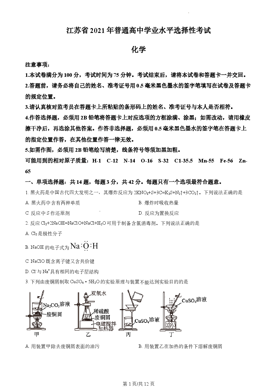 精品解析:2021年新高考江苏化学高考真题(原卷版).docx,第1页预览