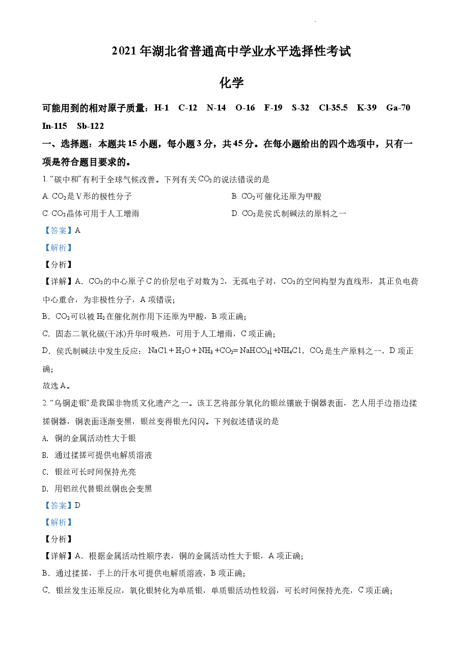 精品解析:2021年湖北省普通高中学业水平选择性考试化学试题(解析版).docx,第1页预览