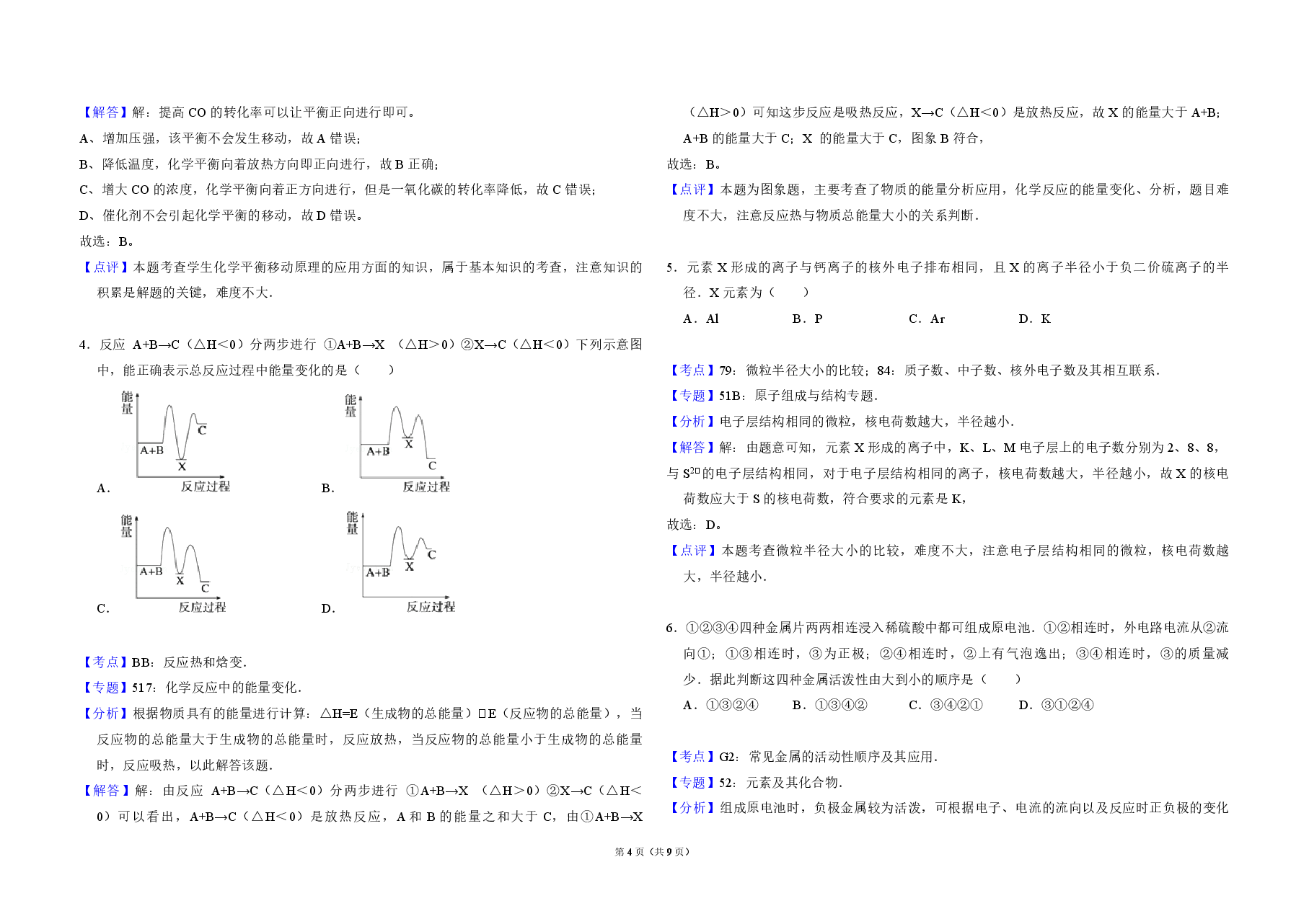 2012年全国统一高考化学试卷(大纲版)(含解析版).pdf,第4页预览