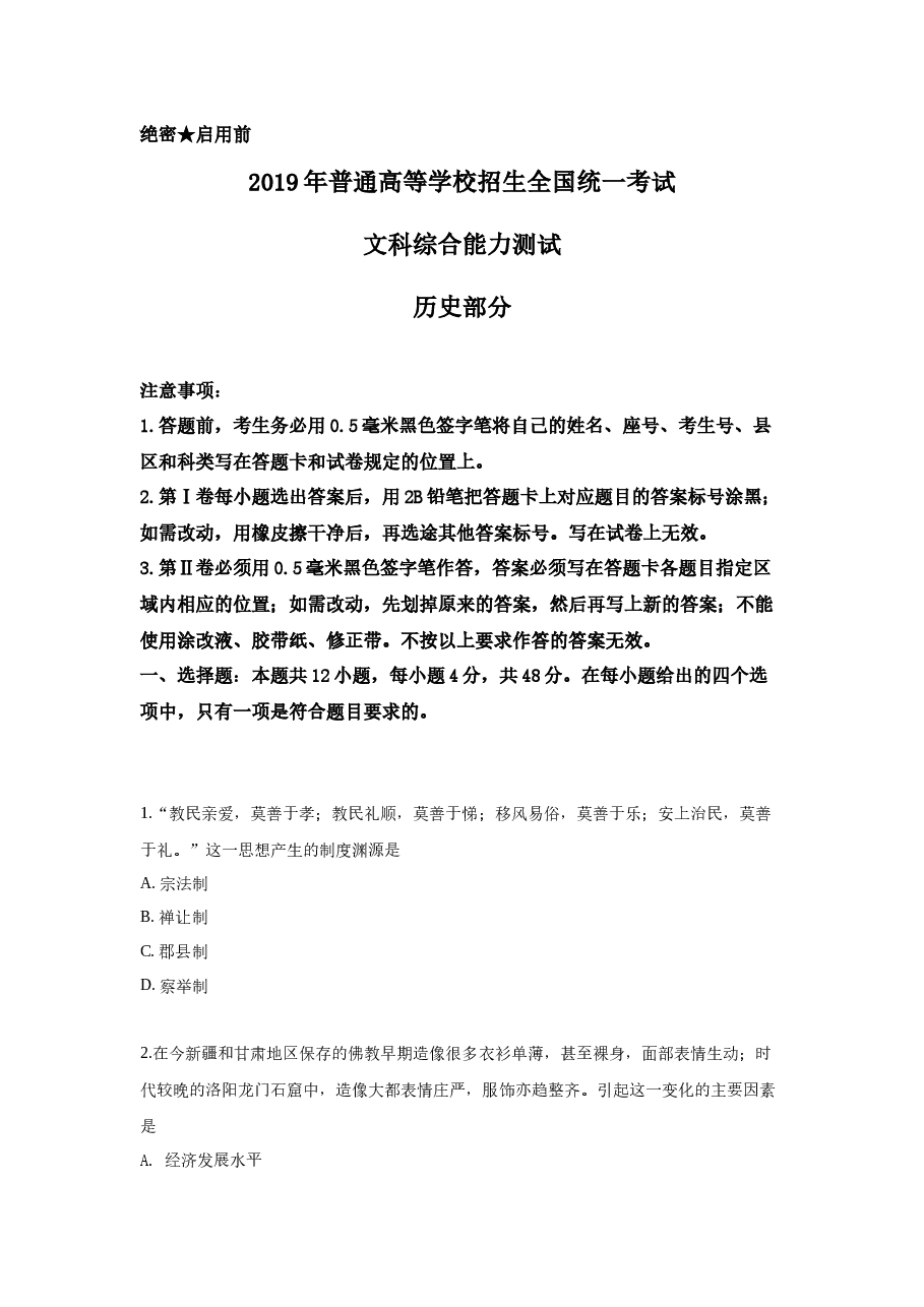 2019高考贵州卷文综历史试题及答案.docx,第1页预览