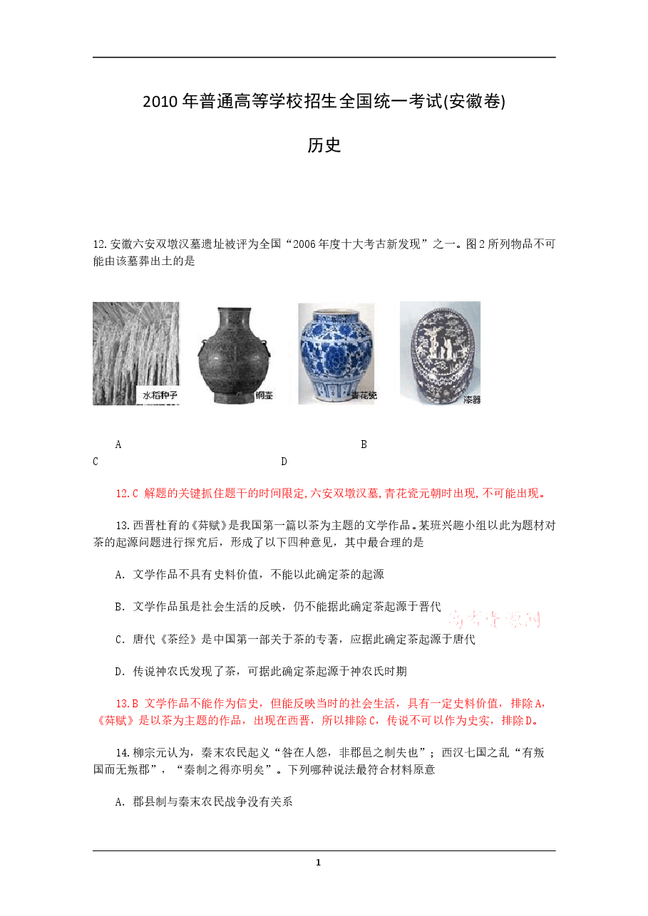 2010年高考安徽卷(文综历史部分)(含答案).doc，第1页预览