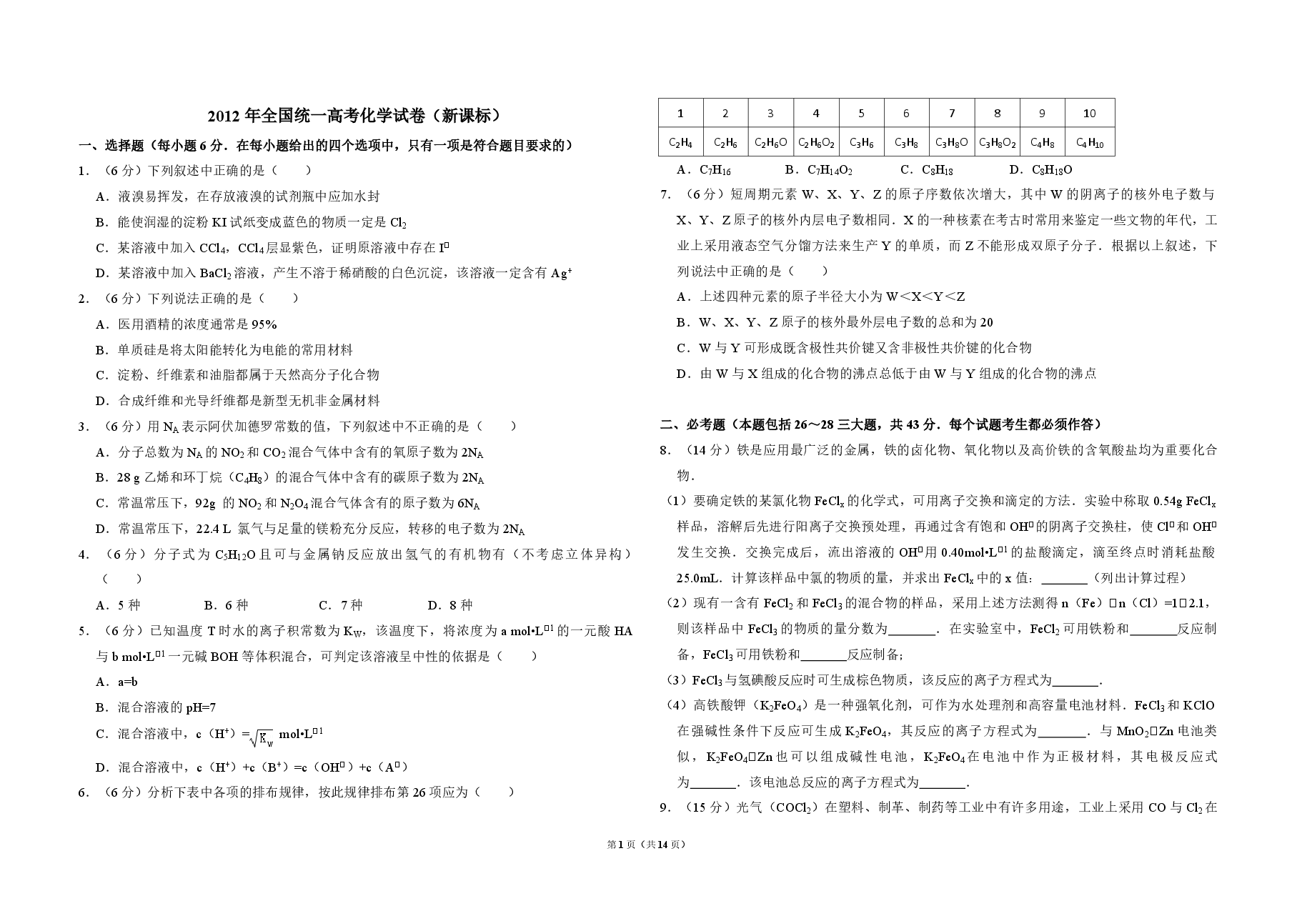 2012年全国统一高考化学试卷(新课标)(含解析版).pdf,第1页预览
