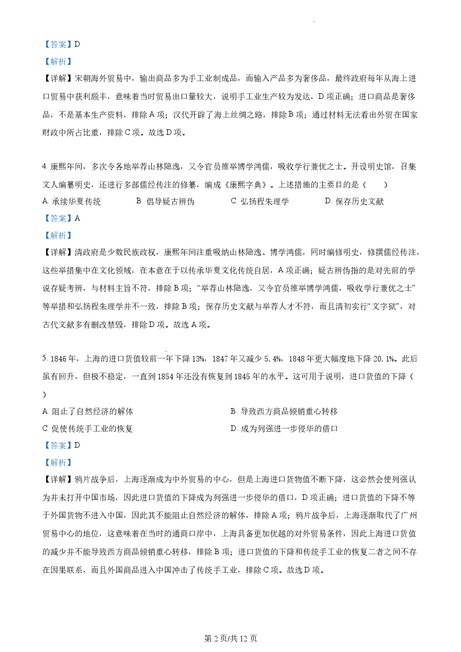 精品解析:2022年高考全国甲卷历史真题(解析版).docx,第2页预览