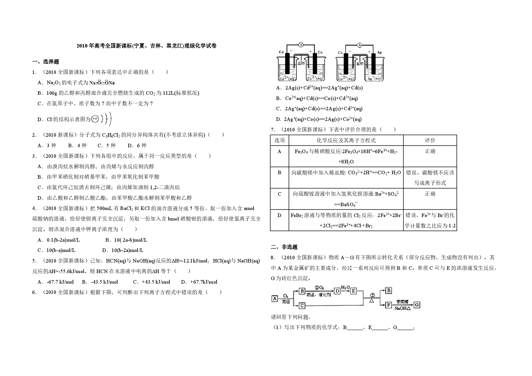 2010年全国统一高考化学试卷(新课标)(原卷版).pdf,第1页预览