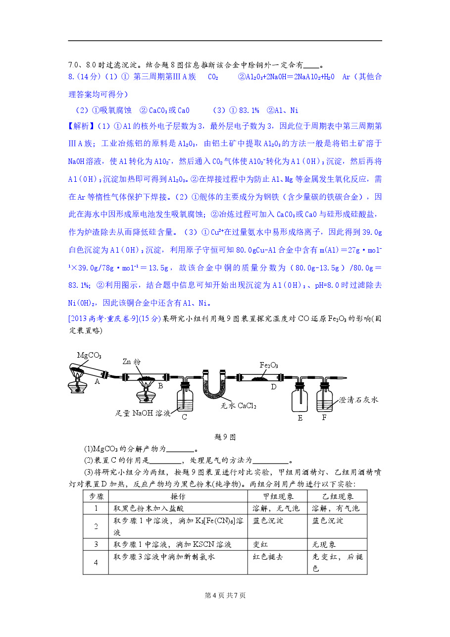 2013年高考重庆市化学卷真题及答案.doc,第4页预览