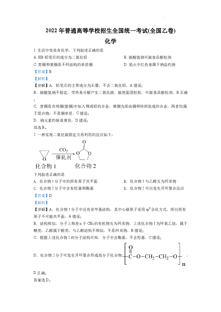 精品解析:2022年全国统一高考化学试卷(全国乙卷)(解析版).docx,第1页预览