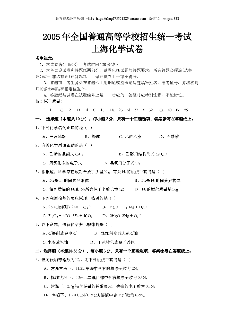 2005年上海市高中毕业统一学业考试化学试卷(答案版).doc,第1页预览