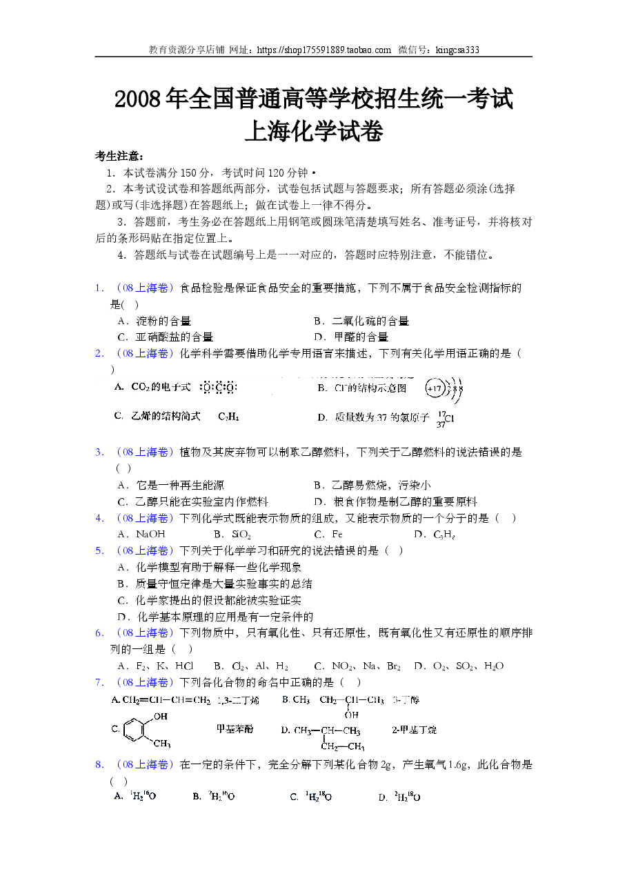 2008年上海市高中毕业统一学业考试化学试卷(word解析版).doc,第1页预览