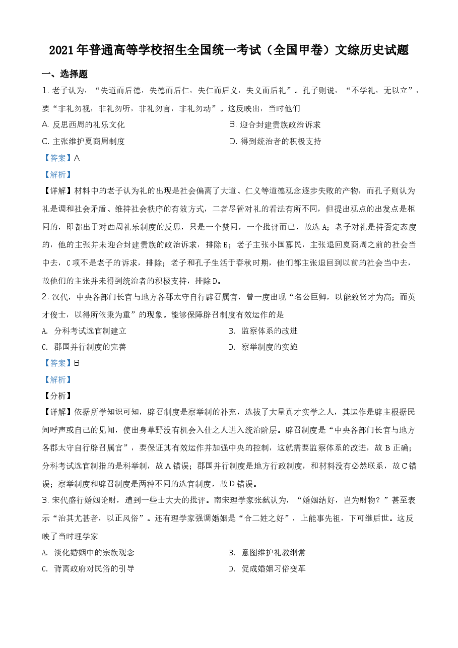 2021年全国甲卷文综历史试题(解析版).doc,第1页预览