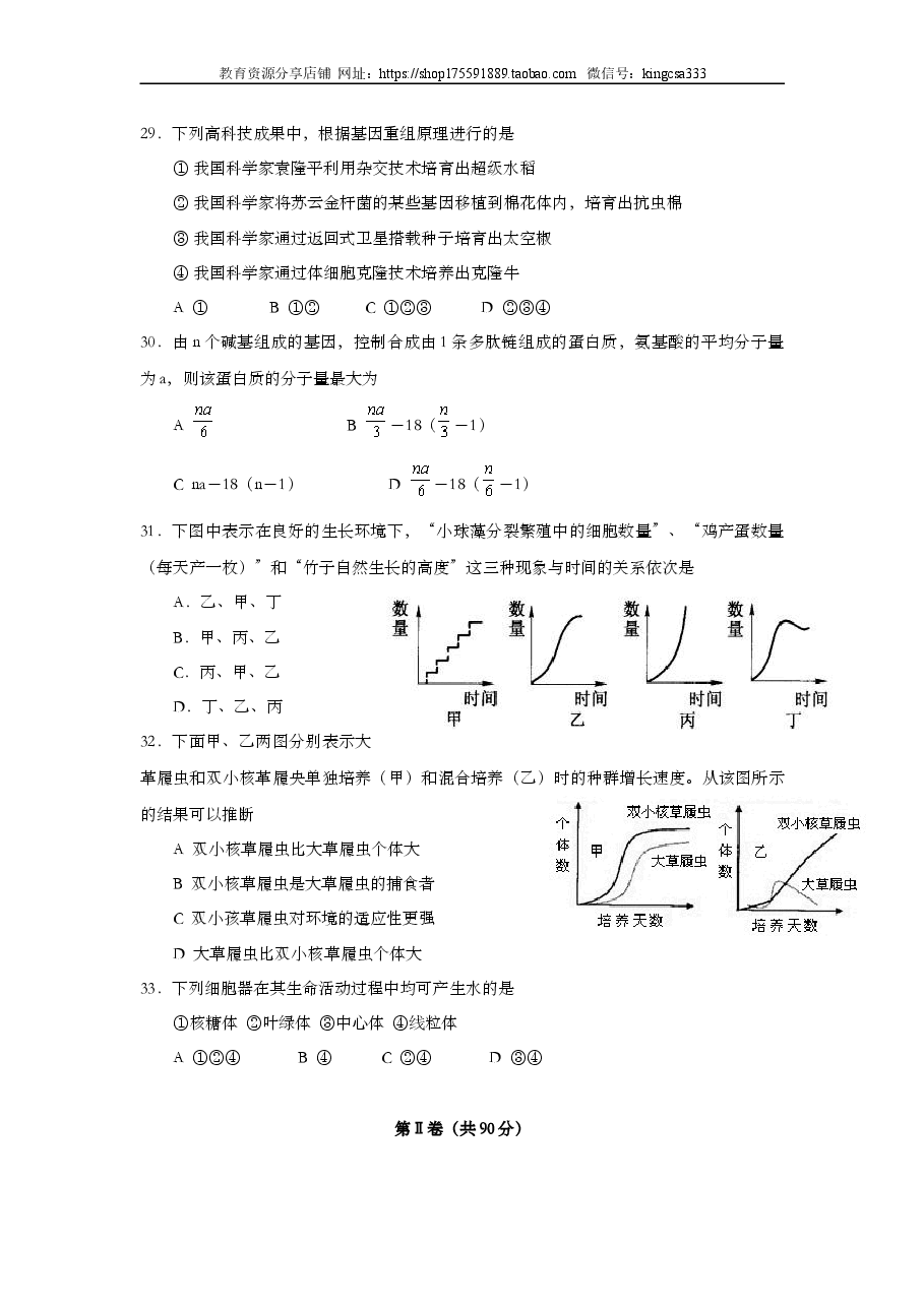 2002年上海市高中毕业统一学业考试生物试卷（答案版）.doc，第4页预览