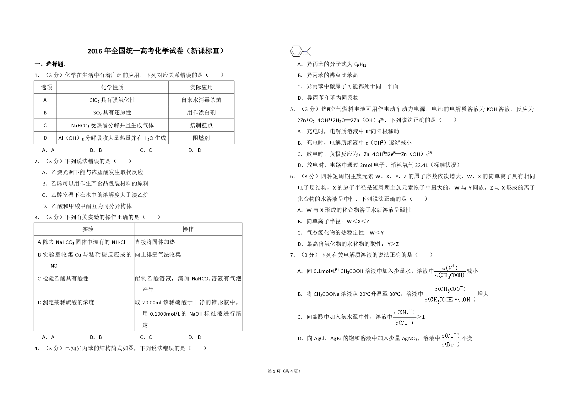 2016年全国统一高考化学试卷(新课标ⅲ)(原卷版).pdf,第1页预览