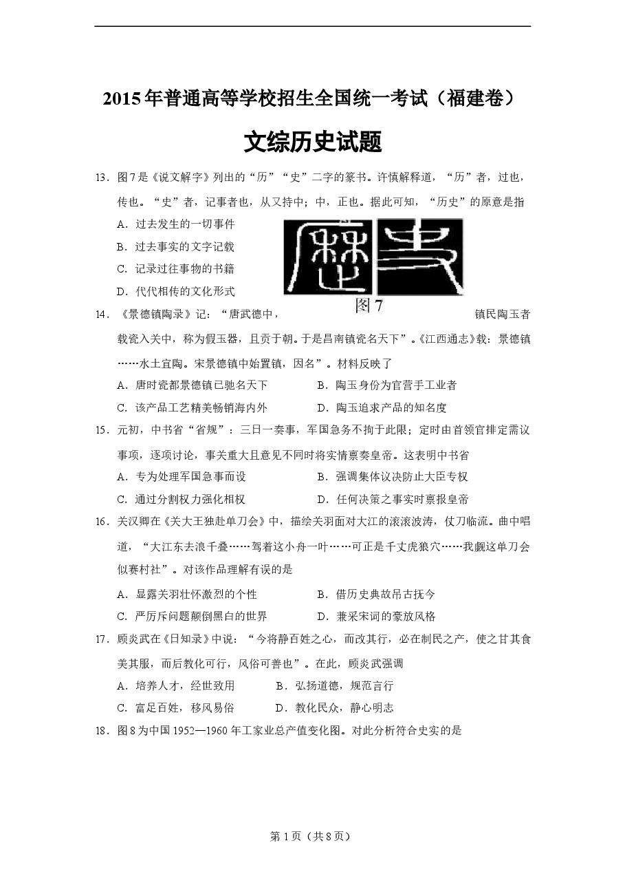 2015年高考福建卷(文综历史部分)(含答案).doc，第1页预览