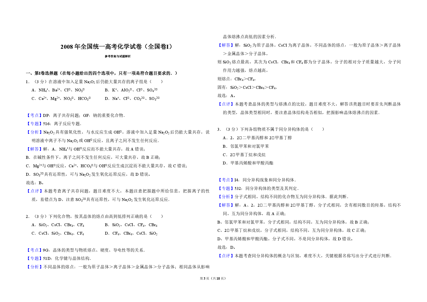 2008年全国统一高考化学试卷（全国卷ⅰ）（含解析版）.pdf，第3页预览