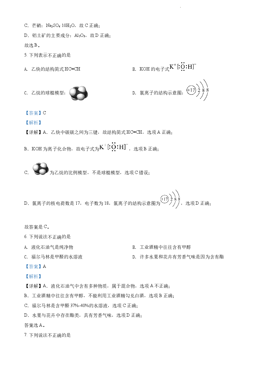精品解析:2022 年1月浙江省普通高校招生选考科目考试化学试题(解析版).docx,第3页预览