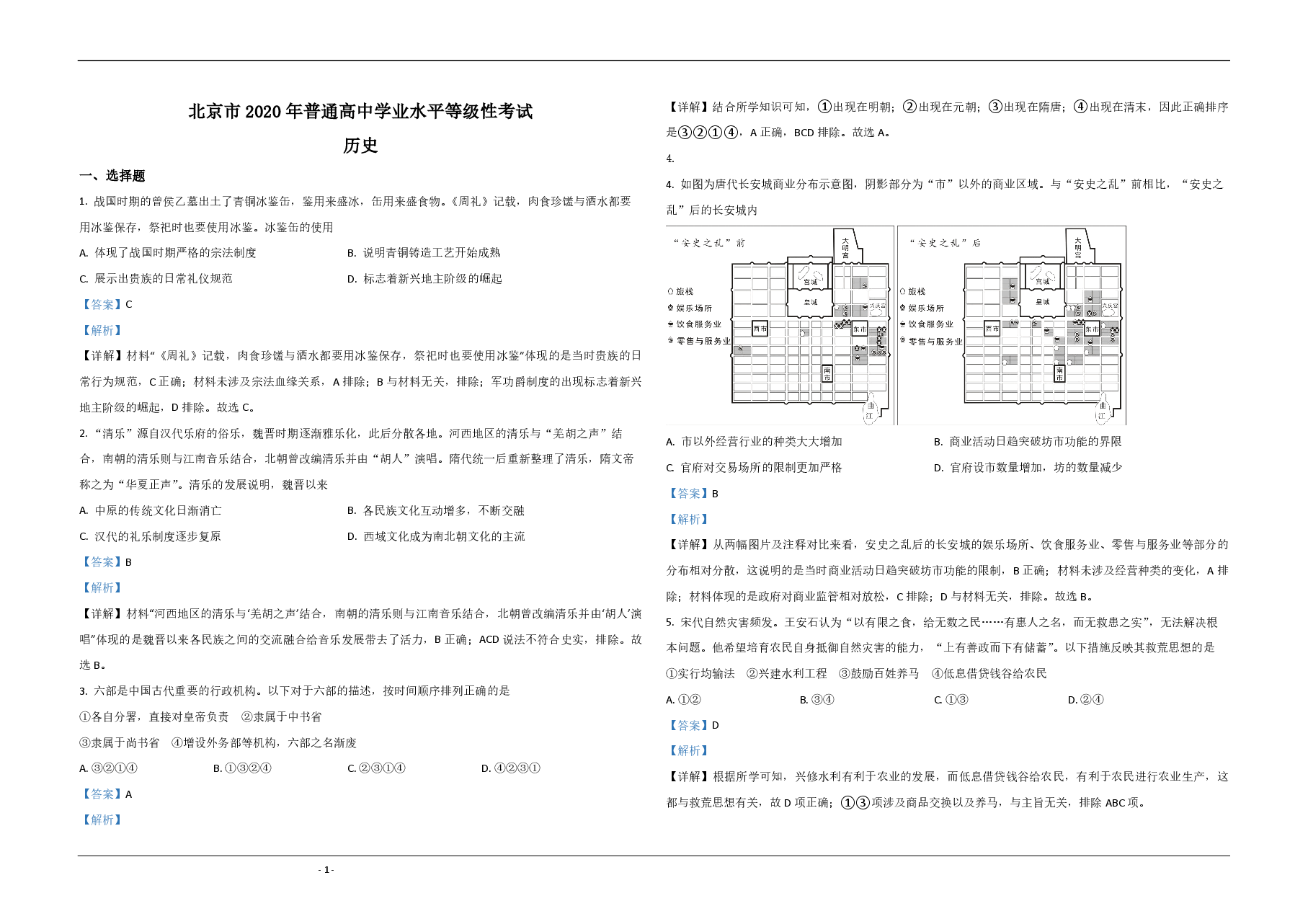 2020年北京市高考历史试卷(含解析版).pdf,第1页预览