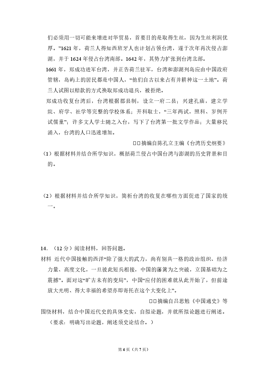 2017年全国统一高考历史试卷(新课标ⅲ)(原卷版).pdf,第4页预览