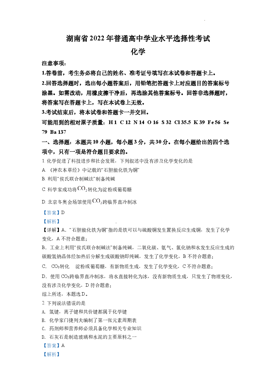 精品解析:2022年湖南省普通高中学业水平选择性考试化学试题(解析版).docx,第1页预览