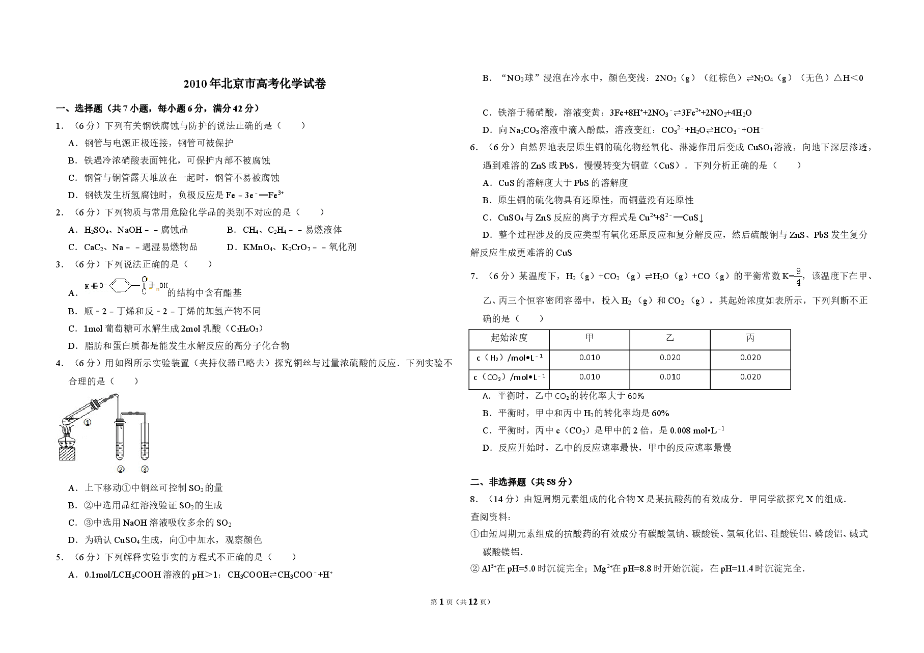 2010年北京市高考化学试卷(含解析版).doc,第1页预览